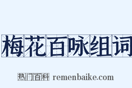 梅花百咏组词是什么意思的图片